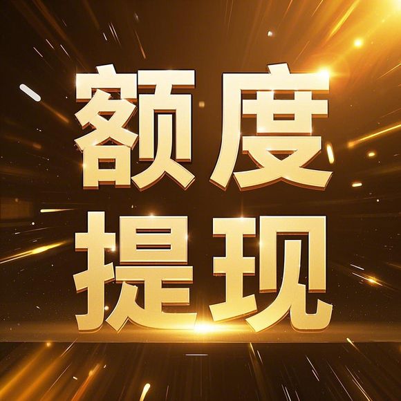 桃多多桃享卡额度兑现攻略，首次额度多少？如何合理使用？